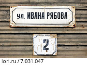 Номерной знак на доме по улице Ивана Рябова недалеко от Новодвинской крепости в Архангельске (2013 год). Стоковое фото, фотограф Михаил Марковский / Фотобанк Лори