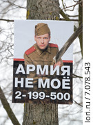 Плакат на дереве у военкомата с надписью: "Армия не моё" (2015 год). Редакционное фото, фотограф Андрей Забродин / Фотобанк Лори