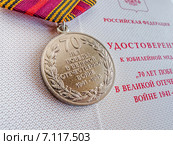 Юбилейная медаль «70 лет Победы в Великой Отечественной войне 1941—1945 гг.». Оборотная сторона. Малая глубина резкости. Стоковое фото, фотограф Владимир Сергеев / Фотобанк Лори