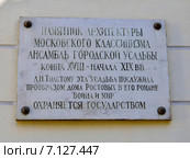 Москва. Табличка на стене усадьбы Долгоруковых на Поварской улице (2015 год). Стоковое фото, фотограф Илюхина Наталья / Фотобанк Лори