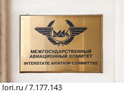 Вывеска Межгосударственный Авиационный Комитет (2015 год). Редакционное фото, фотограф Victoria Demidova / Фотобанк Лори