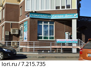 Стоматологическая клиника "Сатори-дент" на первом этаже жилого дома. Улица Комарова, 2, корпус 3. Город Мытищи (2015 год). Редакционное фото, фотограф lana1501 / Фотобанк Лори