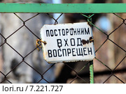 Табличка "Посторонним вход воспрещен" Стоковое фото, фотограф Марина Орлова / Фотобанк Лори