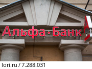 Вывеска над входом в отделение банка "Альфа банк" в городе Москве, Россия (2015 год). Редакционное фото, фотограф Николай Винокуров / Фотобанк Лори
