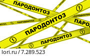 Пародонтоз. Желтая оградительная лента. Стоковая иллюстрация, иллюстратор WalDeMarus / Фотобанк Лори