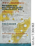 Малкинское месторождение термальных вод. Табличка (2009 год). Редакционное фото, фотограф Olga Far / Фотобанк Лори
