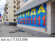 Самара. Рекламная вывеска о сдаче помещения в аренду (2015 год). Редакционное фото, фотограф FotograFF / Фотобанк Лори