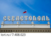Российский флаг над словом Севастополь (2014 год). Стоковое фото, фотограф Ирина Балина / Фотобанк Лори