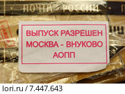 Международная почтовая посылка с наклейкой Выпуск разрешен (2015 год). Редакционное фото, фотограф Александр Игнатов / Фотобанк Лори