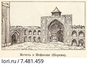 Мечеть в Исфагане. Персия. Малая советская  энциклопедия, 1930 год. Стоковая иллюстрация, иллюстратор Макаров Алексей / Фотобанк Лори