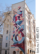 Граффити на стене дома. Москва, Звонарский переулок, дом 1 (2015 год). Редакционное фото, фотограф Илюхина Наталья / Фотобанк Лори