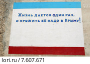 "Жизнь дается один раз, и прожить её надо в Крыму!". Надпись на фоне Флага Республики Крым (нарисован на бетонной стене) (2014 год). Стоковое фото, фотограф Щеголева Ольга / Фотобанк Лори