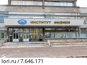 Институт физики. Город Казань (2014 год). Редакционное фото, фотограф Сергей Лаврентьев / Фотобанк Лори