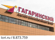 Вывеска торгово-развлекательного центра "Гагаринский" на Вавилова, 3 (2015 год). Редакционное фото, фотограф Алёшина Оксана / Фотобанк Лори