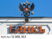 Старинная вывеска "Банкъ" с гербом российской империи (2015 год). Редакционное фото, фотограф Николай Винокуров / Фотобанк Лори
