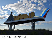 Знак "Таймыр" на повороте автодороги "Дудинка-Алыкель_Норильск" (2015 год). Редакционное фото, фотограф Николай Новиков / Фотобанк Лори