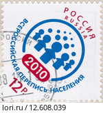 Всероссийская перепись населения. Почтовая марка России, 2010 год. Стоковая иллюстрация, иллюстратор Илюхина Наталья / Фотобанк Лори