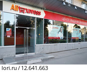 Москва, центр выдачи заказов интернет-магазина AliExpress на Украинском бульваре (2015 год). Редакционное фото, фотограф Dmitry29 / Фотобанк Лори