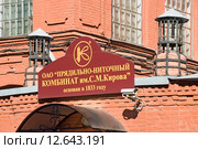 ОАО "Прядильно-ниточный комбинат имени С.М.Кирова". Санкт-Петербург (2015 год). Редакционное фото, фотограф Александр Щепин / Фотобанк Лори