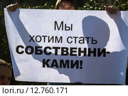Обманутый дольщик строительной компанией держат плакат с надписью "Мы хотим стать собственниками!" (2015 год). Редакционное фото, фотограф Николай Винокуров / Фотобанк Лори