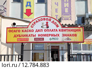 Вывеска страхового дома для автомобилистов в Строгино. Москва (2015 год). Редакционное фото, фотограф Сергей Соболев / Фотобанк Лори