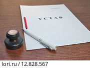 Регистрация компании. Устав, печать и ручка на столе. Стоковое фото, фотограф Илюхина Наталья / Фотобанк Лори