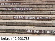 Надпись на ступенях драматического театра "Мы вас любим и ждем". Калуга (2015 год). Стоковое фото, фотограф Лариса Вишневская / Фотобанк Лори