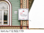 Памятная табличка на углу дома дворян Сорокиных на Никольской, 24 в Мышкине (2015 год). Редакционное фото, фотограф Алёшина Оксана / Фотобанк Лори