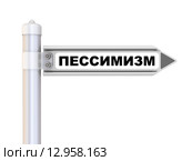 Пессимизм. Дорожный указатель. Стоковая иллюстрация, иллюстратор WalDeMarus / Фотобанк Лори