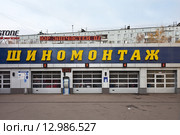 Шиномонтаж (2015 год). Редакционное фото, фотограф Victoria Demidova / Фотобанк Лори
