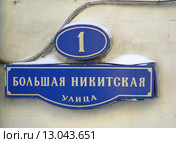 Адресная табличка на фасаде дома. Большая Никитская улица, 1. Москва (2010 год). Стоковое фото, фотограф lana1501 / Фотобанк Лори