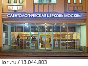 Саентологическая церковь Москвы ночью (2015 год). Редакционное фото, фотограф Сергей Соболев / Фотобанк Лори
