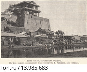 Угол стены, окружающей Мукден. Иллюстрация из журнала "Нива" № 18 1905 года. Стоковая иллюстрация, иллюстратор Макаров Алексей / Фотобанк Лори