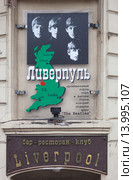 Бар-ресторан-клуб Liverpool («Ливерпуль»). Санкт-Петербург (2015 год). Редакционное фото, фотограф Сергей Афанасьев / Фотобанк Лори