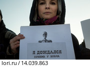 Девушка держит плакат с надписью "Я дождался приема у врача" на митинге в защиту здравоохранения "Право на жизнь!" на Суворовской площади города Москвы (2015 год). Редакционное фото, фотограф Николай Винокуров / Фотобанк Лори