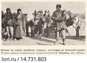 Взятые в плен китайские солдаты, состоящие на японской службе. Иллюстрация из журнала "Нива" № 19 1905 года. Стоковая иллюстрация, иллюстратор Макаров Алексей / Фотобанк Лори