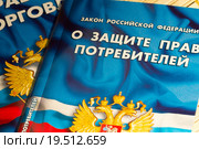 Закон о защите прав потребителей и правила торговли крупным планом. Стоковое фото, фотограф Момотюк Сергей / Фотобанк Лори