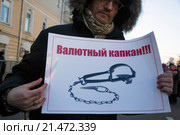 Заемщик валютной ипотеки участвует в протесте против политики банков во время шествия КПРФ по улице Петровка в центре города Москвы, Россия (2015 год). Редакционное фото, фотограф Николай Винокуров / Фотобанк Лори