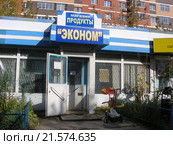 Продуктовый магазин "Эконом". Улица Ленина, 8. Город Лосино-Петровский. Щелковский район. Московская область (2015 год). Редакционное фото, фотограф lana1501 / Фотобанк Лори