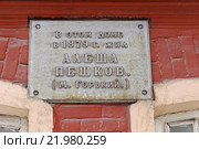 Табличка на доме, в котором в 1879 году жил Максим Горький (Алеша Пешков). Нижний Новгород. (2016 год). Стоковое фото, фотограф Владимир Петров / Фотобанк Лори