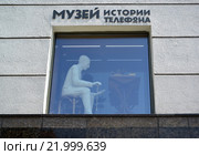 Музей истории телефона. Санкт-Петербург, улица Шпалерная, 60, литера Б (2015 год). Редакционное фото, фотограф Ирина Борсученко / Фотобанк Лори