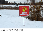 Знак "Выход на лёд запрещён" на берегу малого Саввинского пруда в городе Железнодорожном (Балашихе) Московской области (2016 год). Стоковое фото, фотограф Наталья Горкина / Фотобанк Лори