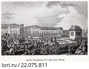 Казнь Людовика XVI. Великая французская революция. Малая советская  энциклопедия, 1931 год. Стоковая иллюстрация, иллюстратор Макаров Алексей / Фотобанк Лори