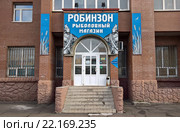 Магазин рыболовных товаров в Королеве (2016 год). Редакционное фото, фотограф Максим Гулячик / Фотобанк Лори