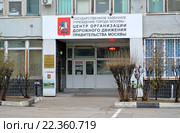 Вход в здание Центра организации дорожного движения Правительства Москвы, улица Золоторожский Вал, дом 4 (2016 год). Редакционное фото, фотограф Александр Замараев / Фотобанк Лори