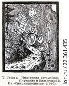 Имперский автомобиль (Германия и Вильгельм II). Карикатура 1907 года. Томас Гейне. Малая советская  энциклопедия, 1931 год. Стоковая иллюстрация, иллюстратор Макаров Алексей / Фотобанк Лори