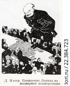 Появление Ленина на всемирной конференции. Карикатура Д. Моор. Малая советская  энциклопедия, 1931 год. Стоковая иллюстрация, иллюстратор Макаров Алексей / Фотобанк Лори