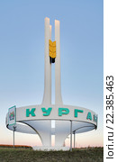 Стела в закатном свете на федеральной трассе на северном въезде в город Курган (2012 год). Редакционное фото, фотограф Сергей Тюленев / Фотобанк Лори
