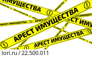 Арест имущества. Желтая оградительная лента. Стоковая иллюстрация, иллюстратор WalDeMarus / Фотобанк Лори