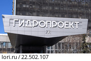 Надпись "Гидропроект" над входом в здание научно-исследовательского института. Волоколамское шоссе, дом 2, Москва (2016 год). Редакционное фото, фотограф Александр Замараев / Фотобанк Лори